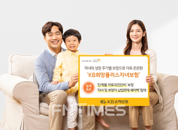 KB손해보험은 신상품 ‘KB희망플러스자녀보험’을 출시한 후 최근 매출이 두 배 이상 증가했다./사진= KB손해보험