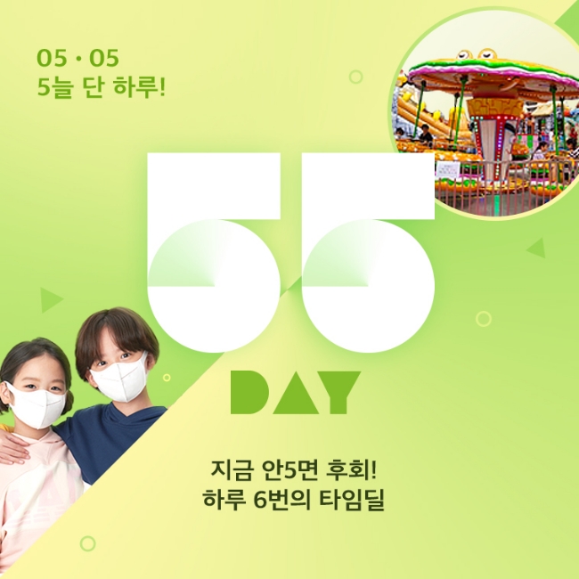 위메프가 5일 '55데이'를 열고 할인 행사를 진행한다고 4일 밝혔다./사진제공=위메프