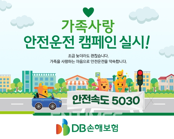 DB손해보험이 3일부터 이번 달 말까지 '가족사랑 안전운전 캠페인’을 실시한다./사진= DB손해보험