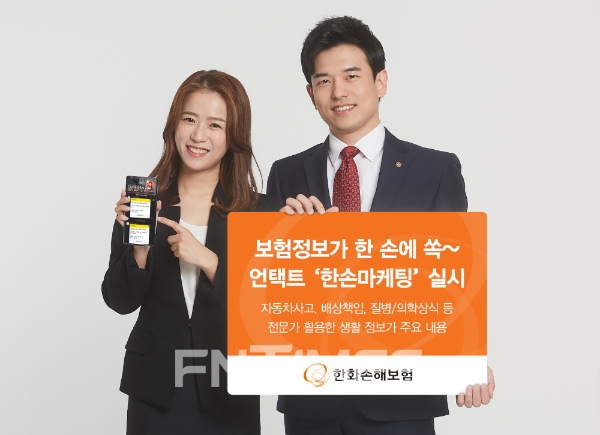 한화손해보험이 ‘한손마케팅’을 실시하며 소속 설계사를 통한 '언택트 고객서비스'를 강화하고 있다./사진= 한화손해보험