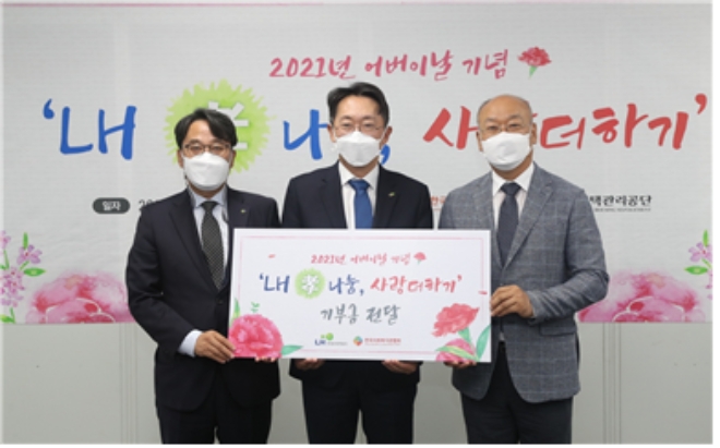 김현준 LH 사장(사진 가운데), 이문영 주택관리공단(주) 사장(사진 왼쪽), 남국희 한국사회복지관협회장(사진 오른쪽)이 ‘LH 효 나눔, 사랑 더하기’ 기념촬영을 하고 있다. / 사진=LH