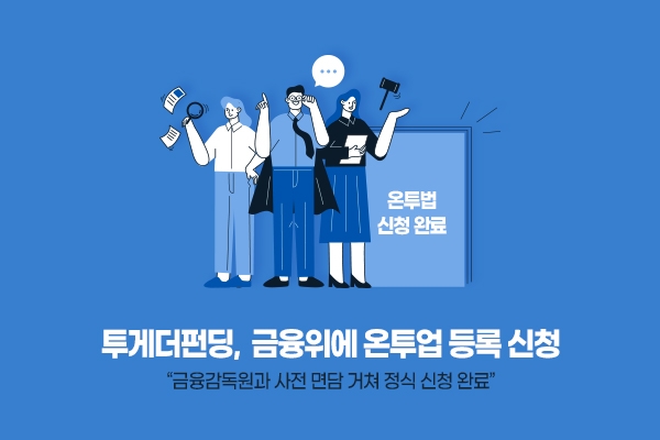 투게더펀딩이 금융감독원에 온라인투자연계금융업을 신청했다고 7일 밝혔다. /사진=투게더펀딩