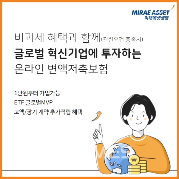 미래에셋생명이 온라인채널의 변액저축보험과 변액연금보험 2종을 업그레이드한다./사진= 미래에셋생명