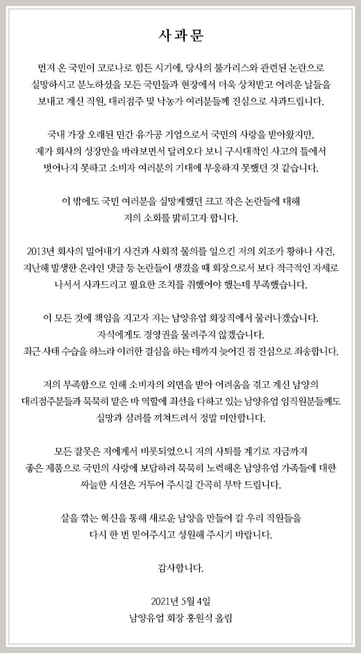 남양유업 홈페이지에 게시된 홍원식 남양유업 회장 사과문 전문. / 사진제공 = 남양유업 홈페이지