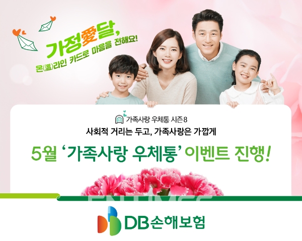 DB손해보험이 가족사랑을 카드로 전하는 ‘가정愛달, 온(溫)라인 카드로 마음을 전해요!”가족사랑 우체통 캠페인을 펼친다./사진= DB손해보험