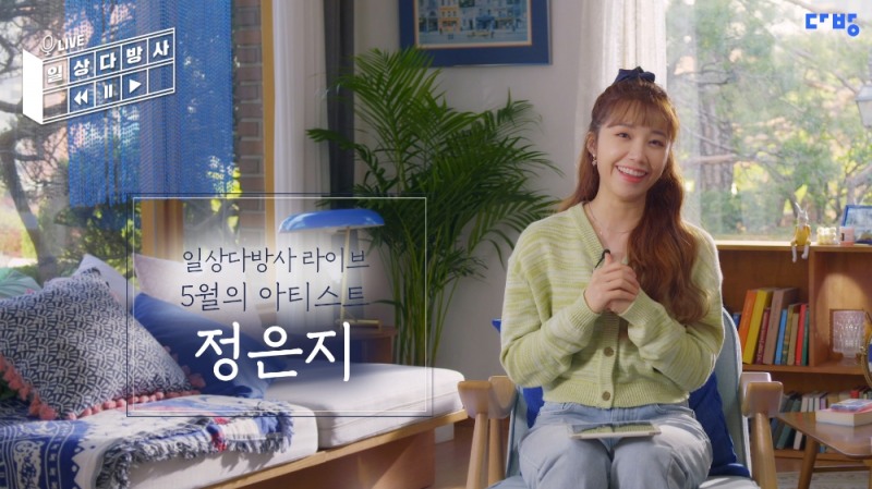 일상다방사 라이브 정은지 편 / 사진=다방