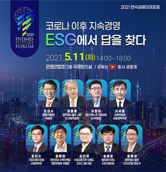 한국금융미래포럼, ESG 가이드 제시
