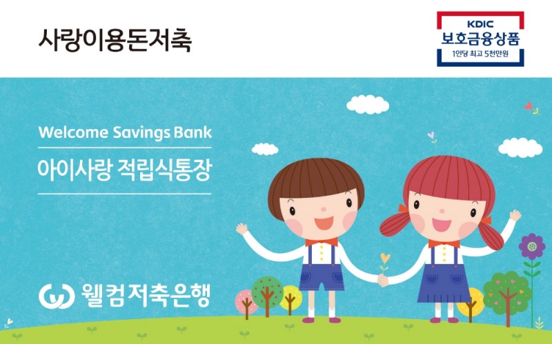 사진=웰컴저축은행