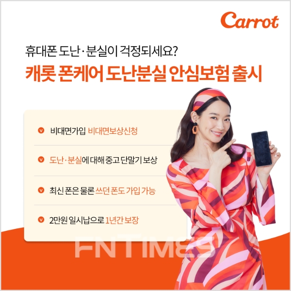 캐롯손해보험이 '폰케어 도난분실 안심보험'을 출시했다./사진= 캐롯손해보험