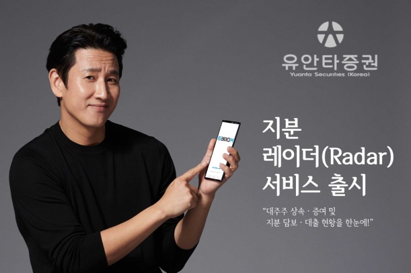 '지분 레이더(Radar)' 서비스 출시 / 사진제공= 유안타증권(2021.05.10)