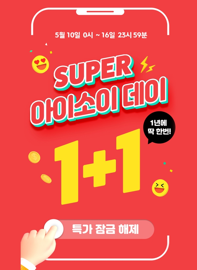 아이소이 데이 홍보 이미지. / 사진제공 = 아이소이