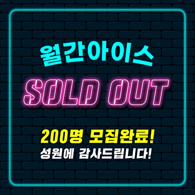 롯데제과가 '월간 아이스' 1차 모집이 조기 마감 됐다고 10일 밝혔다./사진제공=롯데제과