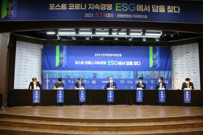 11일 서울 은행회관에서 열린 '2021 한국금융미래포럼'에서 패널토론이 진행되고 있는 모습. / 사진= 한국금융신문(2021.05.11)
