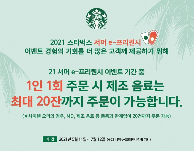 스타벅스커피코리아가 여름 e-프리퀀시 이벤트를 오는 7월 12일까지 진행한다고 11일 밝혔다./사진제공=스타벅스커피코리아