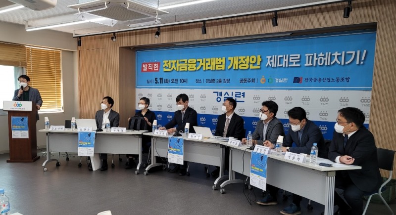 지난 11일 금융노조와 경실련이 ‘발칙한 전자금융거래법 개정안 제대로 파헤치기’라는 주제로 기획좌담회를 실시했다. /사진=금융노조