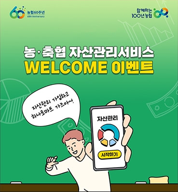 농협상호금융, ‘자산관리서비스 WELCOME’ 이벤트 실시
