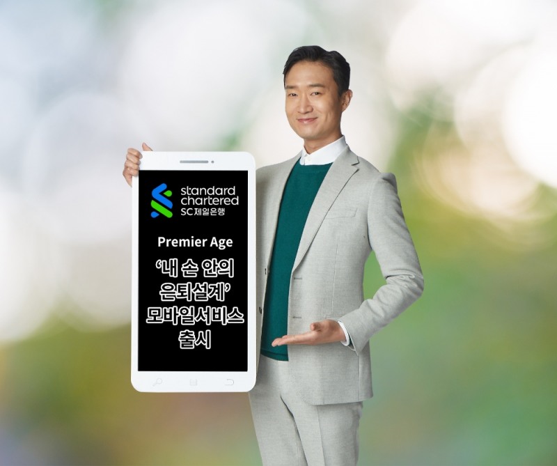 SC제일은행, 모바일 생애자산관리 서비스 출시