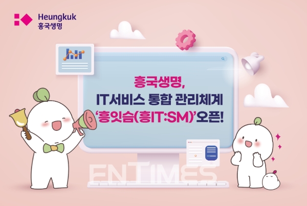 흥국생명이 IT서비스 통합 관리체계 '흥잇슴(흥IT:SM)'을 개시했다./사진= 흥국생명