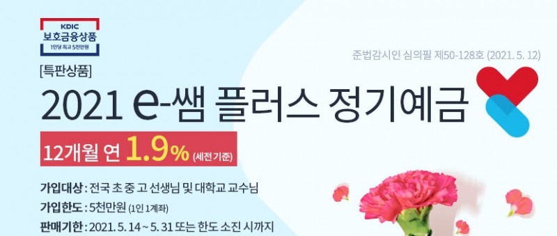 더케이저축은행이 스승의 날을 맞아 '2021 e-쌤플러스' 정기예금 특판 상품을 출시한다고 13일 밝혔다. /사진=더케이저축은행