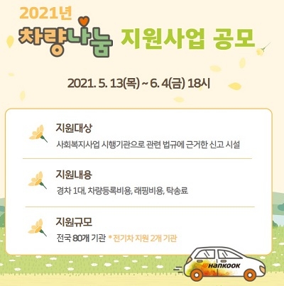 한국타이어나눔재단, 2021 차량나눔 지원사업 공모 6월4일까지