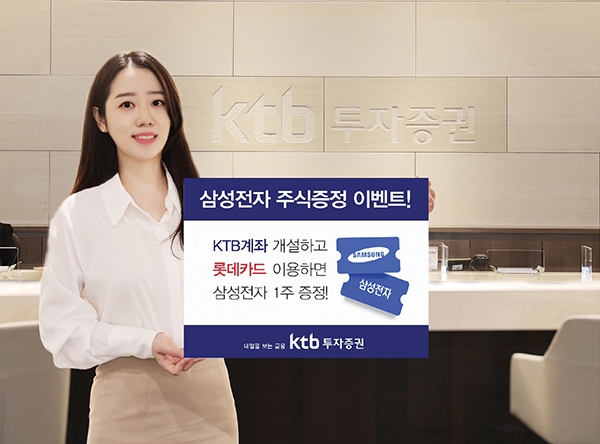 ▲ KTB투자증권 주식증정 이벤트 / 사진제공= KTB투자증권