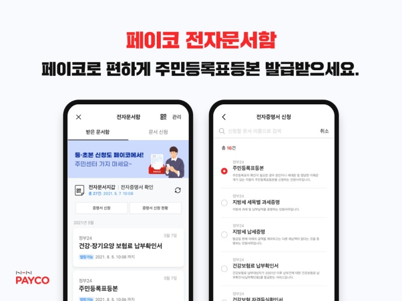 NHN페이코가 페이코 앱에 전자증명서 발급신청 기능과 '전자문서지갑' 서비스를 출시했다고 17일 밝혔다. /사진=NHN페이코