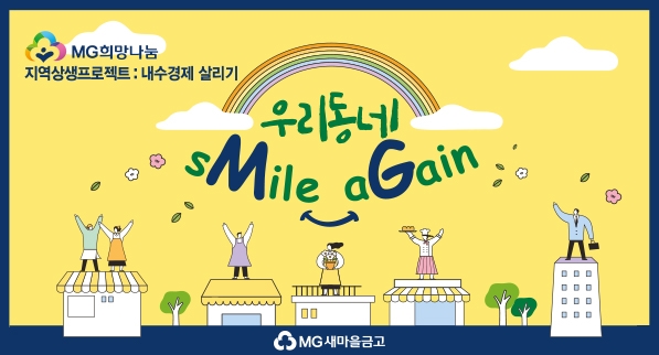 새마을금고중앙회가 전국 202개 새마을금고와 함께 ‘내수경제 활성화 지원 사업, 우리동네 sMlie aGain’을 추진한다고 17일 밝혔다. /사진=새마을금고중앙회