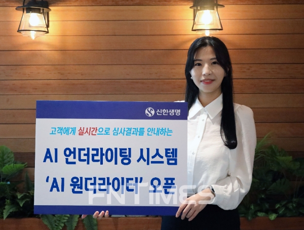 신한생명이 'AI원더라이터'를 오픈했다고 17일 밝혔다./사진= 신한생명
