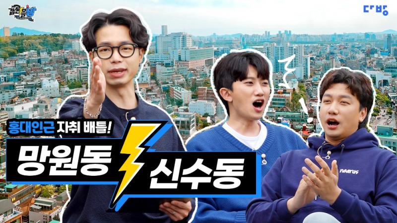 '다방'이 동네토론 배틀쇼 ‘갑론을방’ 5화 홍대 편을 18일 오후 6시 유튜브 채널 ‘일상다방사’에 공개한다. / 사진=다방