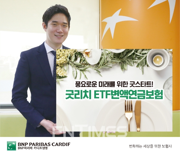 BNP파리바 카디프생명이 '굿리치 ETF변액연금보험 무배당'을 출시했다./사진= BNP파리바 카디프생명