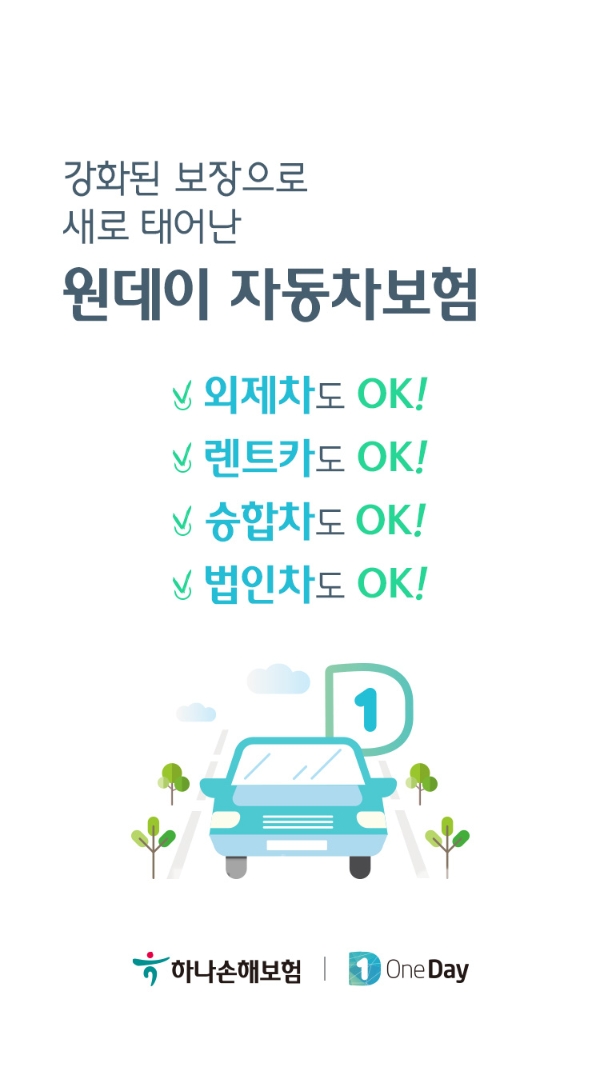 하나손해보험이 원데이자동차보험을 새롭게 선보인다고 18일 밝혔다./사진= 하나손해보험