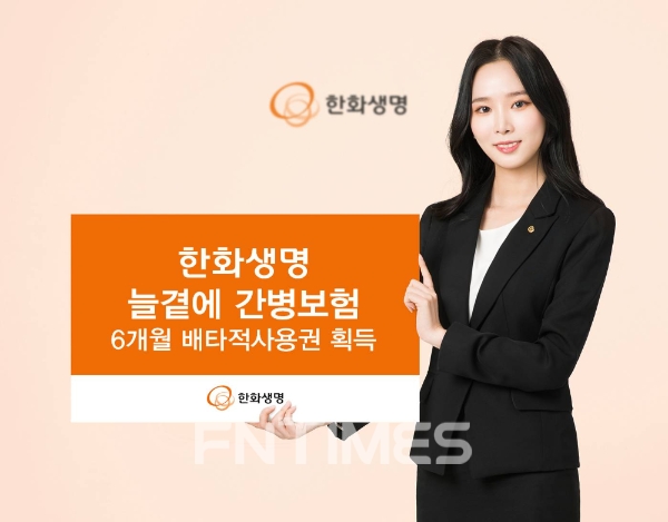 한화생명이 '늘곁에 간병보험'./사진= 한화생명