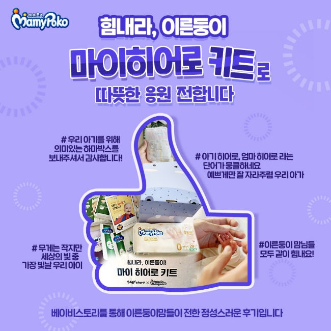 LG생활건강이 이른둥이 응원 캠페인 '마이히어로 키트'를 4개월 간 360여 가정에 전달했다고 20일 밝혔다./사진제공=LG생활건강