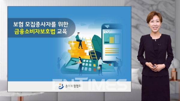손해보험협회가 보험 모집종사자를 위한 금융소비자보호법 교육 동영상을 제작해 유튜브에 게시했다./사진= 손해보험협회