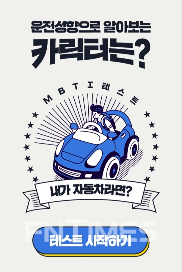 ▲ 삼성화재 다이렉트가 MBTI 기반의 심리테스트 '내 카릭터 찾기'를 오픈했다./사진= 삼성화재 다이렉트