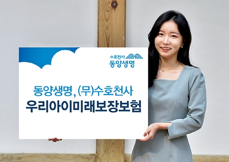 동양생명, ‘(무)수호천사우리아이미래보장보험’ 출시