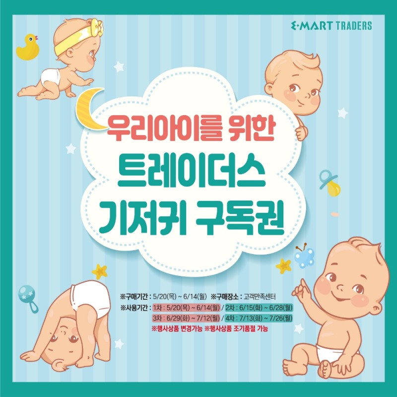 이마트 트레이더스가 '기저귀 구독권'을 1만 장 한정 수량으로 선보인다고 23일 밝혔다./사진제공=이마트