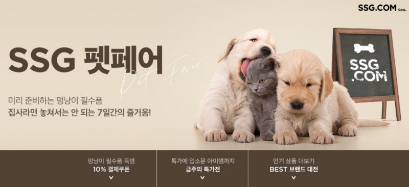 SSG닷컴이 오는 30일까지 반려동물용품 특가상품을 제안하는 '펫 페어' 프로모션을 진행한다고 24일 밝혔다./사진제공=SSG닷컴