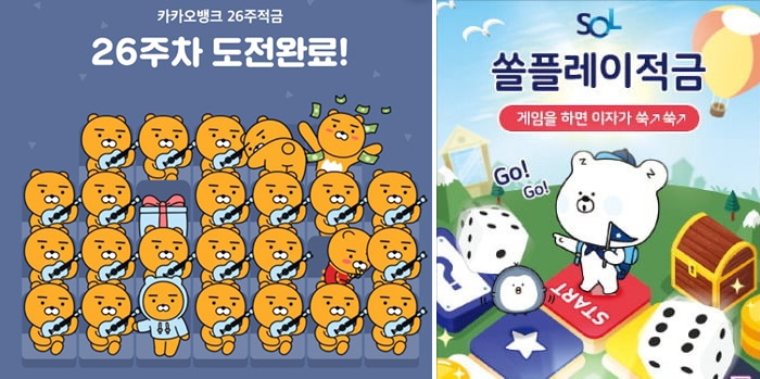 ▲카카오뱅크 '26주 적금'과 신한은행 '쏠 플레이 적금' 화면 갈무리