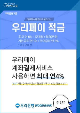 우리은행, 최고 연 6% 금리 ‘우리페이 적금’ 출시