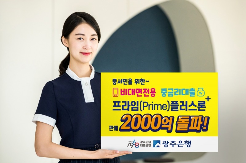 광주은행, 비대면 중금리대출 ‘프라임 플러스론’ 2000억 돌파
