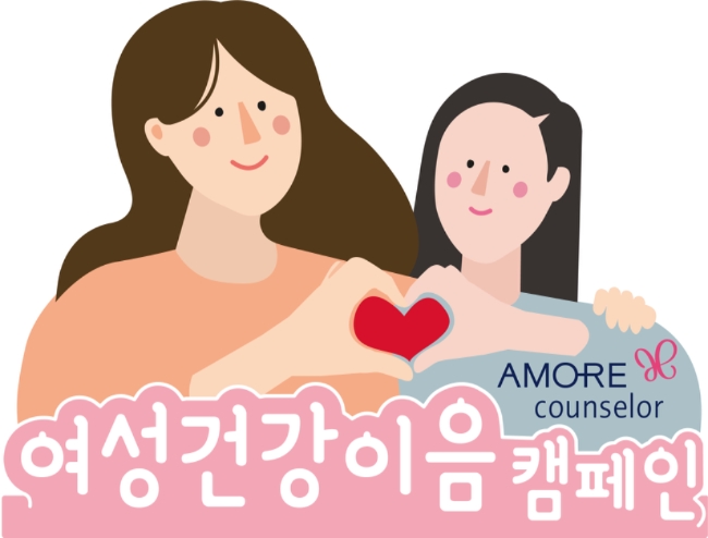 아모레퍼시픽이 여성 청소년의 건강한 미래를 응원하기 위해 아모레 카운슬러와 함께 ‘여성건강 이음캠페인’을 전개한다고 27일 밝혔다./사진제공=아모레퍼시픽