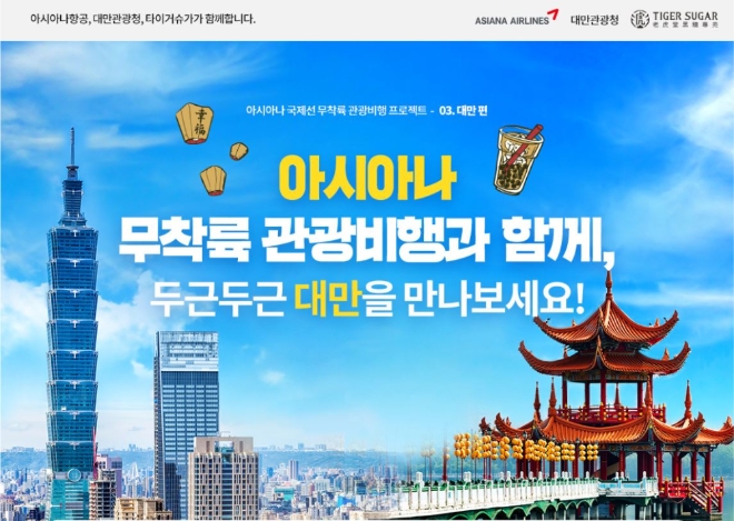 아시아나항공이 김포국제공항에서 ‘국제선 무착륙 관광비행’을 띄운다. 사진=아시아나항공.
