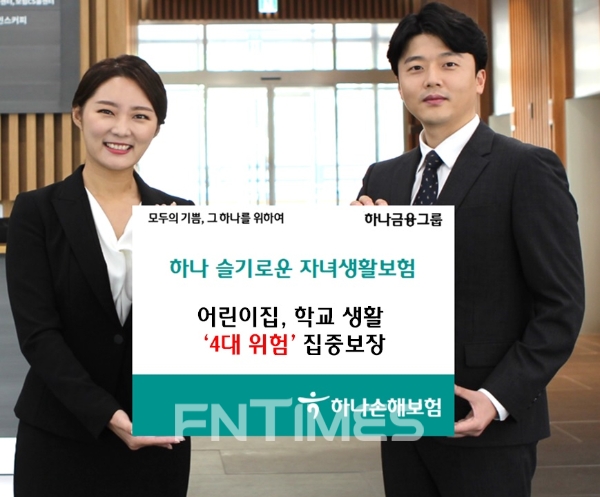 하나손해보험이 '하나 슬기로운 자녀생활보험'을 출시했다./사진= 하나손해보험