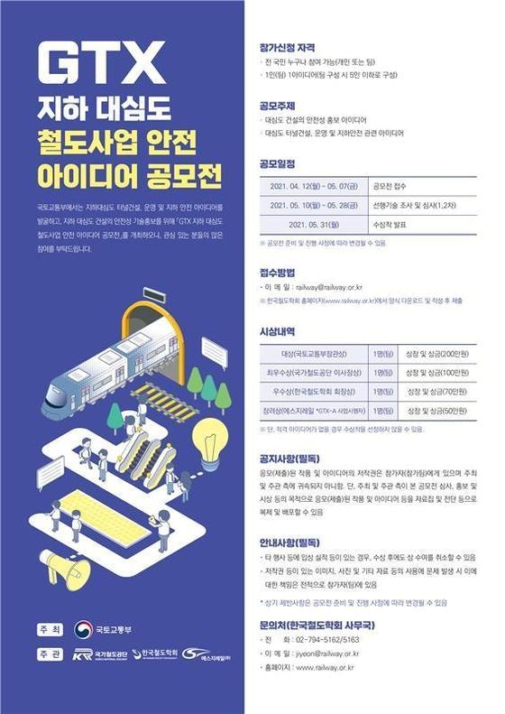 ‘GTX 지하 대심도 철도사업 안전 아이디어 공모전’ 포스터 / 사진=국토부