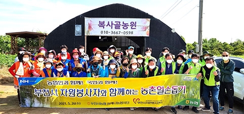 농협, 부천시 자원봉사센터와 함께 농촌일손돕기 나서