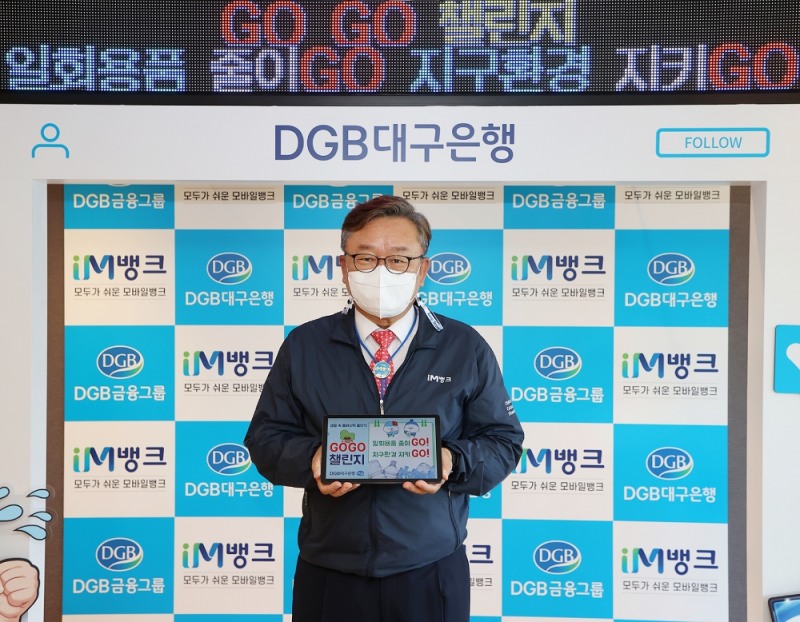 임성훈 DGB대구은행장이 28일 환경부가 주관하는 탈 플라스틱 캠페인 '고고 챌린지'에 참여하고 있다./사진=DGB대구은행