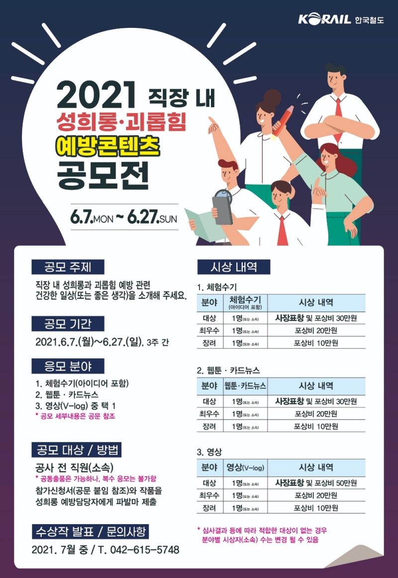 2021 직장 내 성희롱·괴롭힘 예방콘텐츠 공모전. /사진제공=한국철도