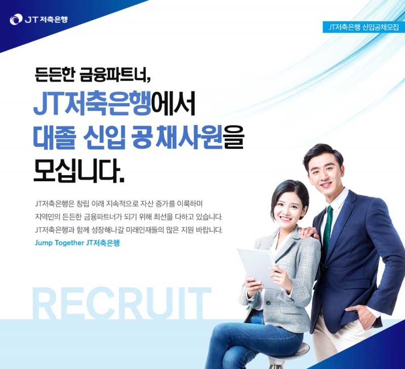 JT저축은행이 2021년 신입사원 공개채용을 실시한다. /사진=JT저축은행