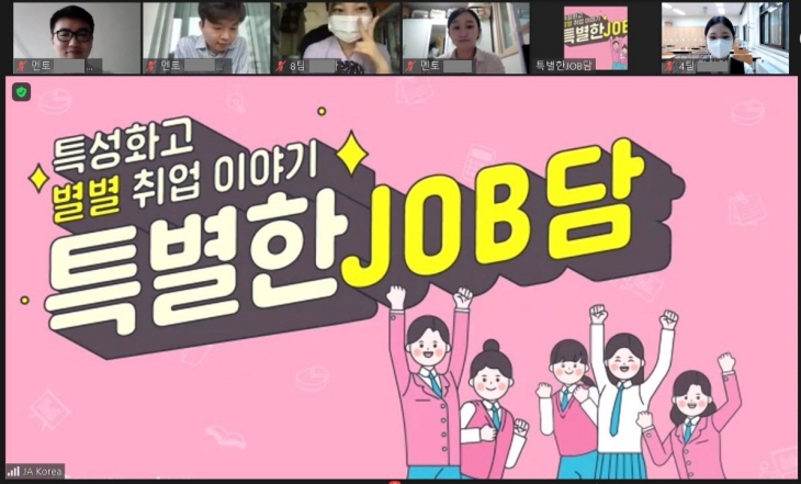 한국씨티은행이 지난 29일 JA 코리아와 온라인 ‘특별한 잡(Job)담(談)’을 통해 특성화고등학교 학생들에게 직무 멘토링과 모의 면접을 진행했다고 밝혔다./사진=한국씨티은행